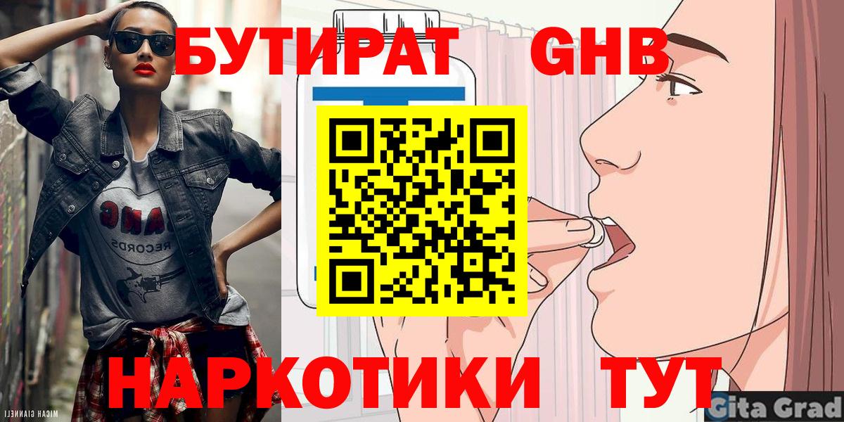 БУТИРАТ GHB Усть-Илимск