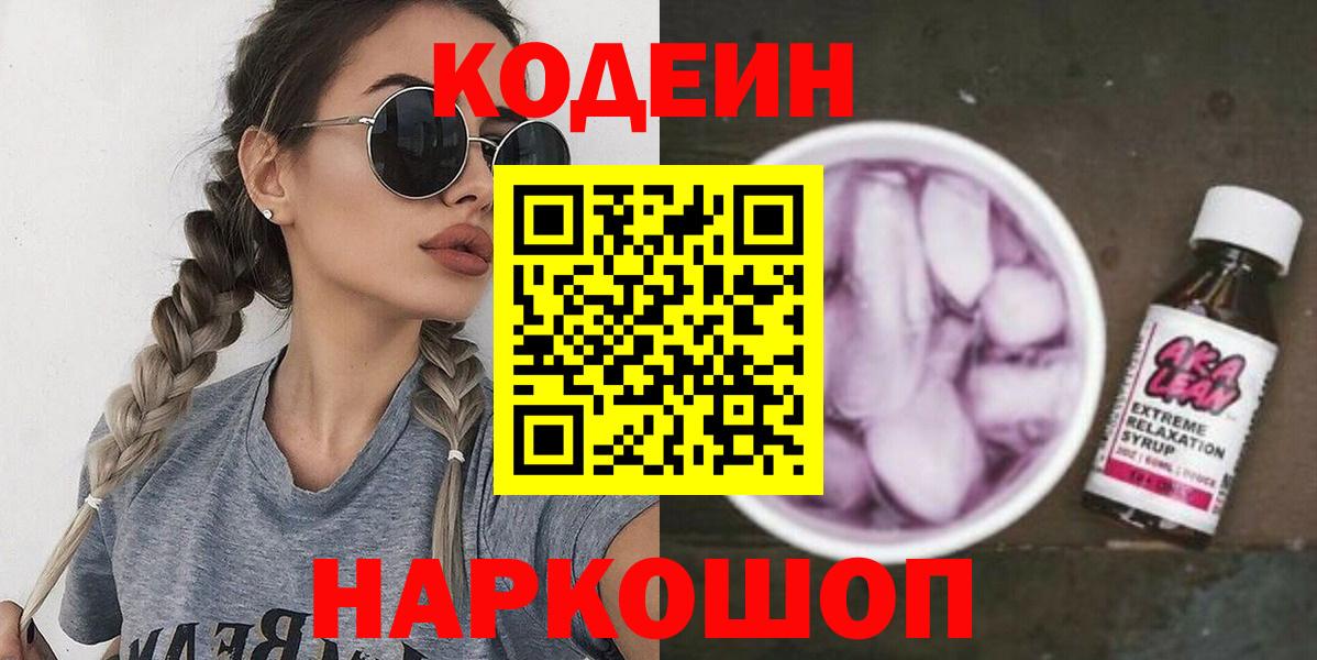 Кодеиновый сироп Lean Purple Drank  Кодеин напиток Lean (лин)  Вход с VPN  Усть-Илимск 